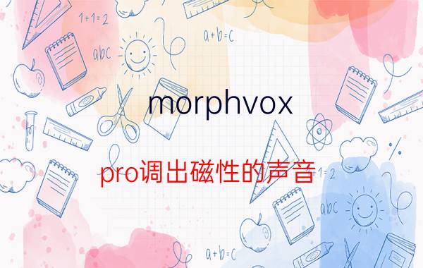 morphvox pro调出磁性的声音